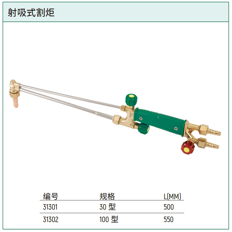 [31302] 射吸式割炬100型