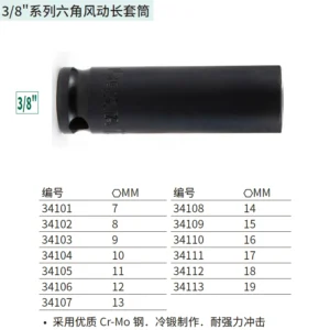 [34105] 3/8"系列六角风动长套筒11MM