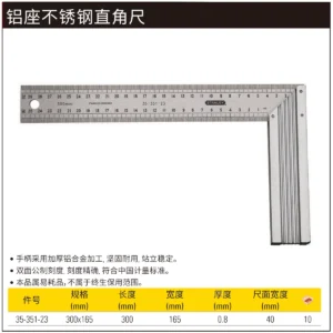 [35-351-23] 铝柄不锈钢直角尺300x165mm