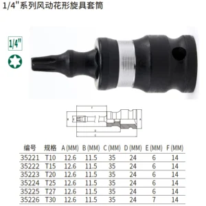[35221] 1/4"系列风动花形旋具套筒T10