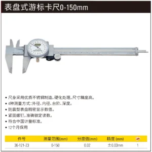 [36-121-23] 表盘式游标卡尺0-150mm