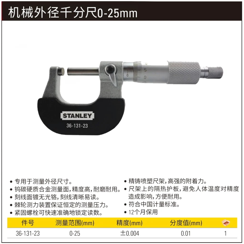 [36-131-23] 机械外径千分尺0-25mm