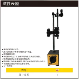[36-146-23] 磁性表座