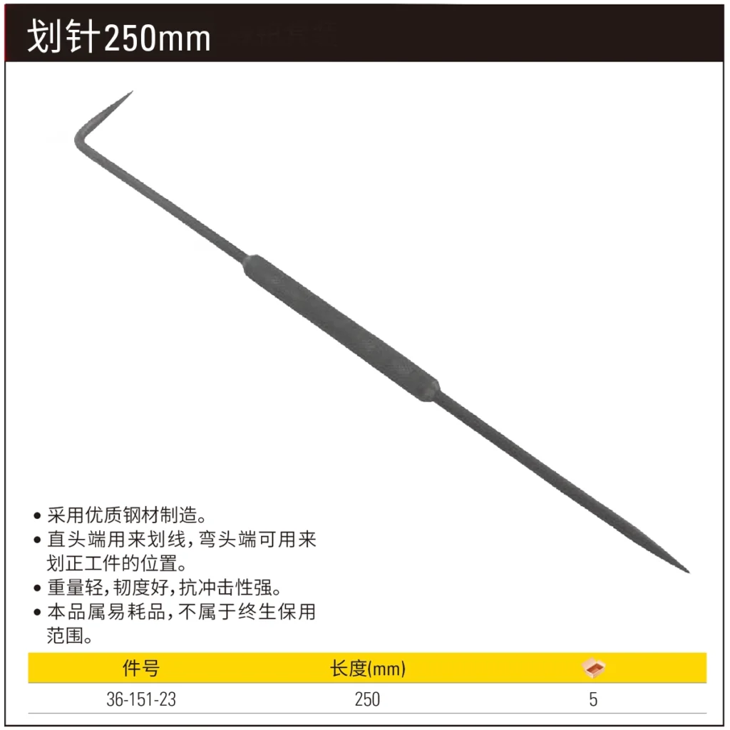[36-151-23] 划针250mm