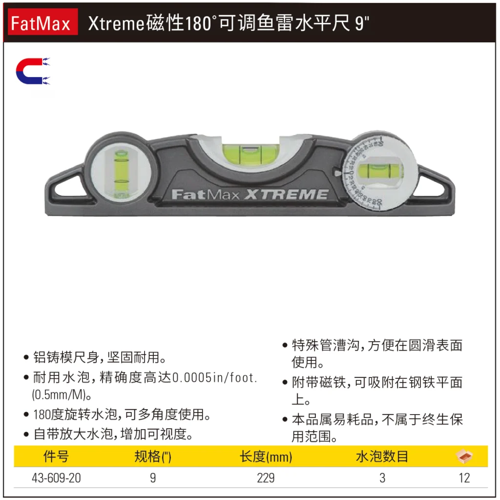 [43-609-20] FatMax XTREME磁性180°可调鱼雷水平尺9″