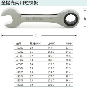 [43305] 全抛光两用短快扳14MM