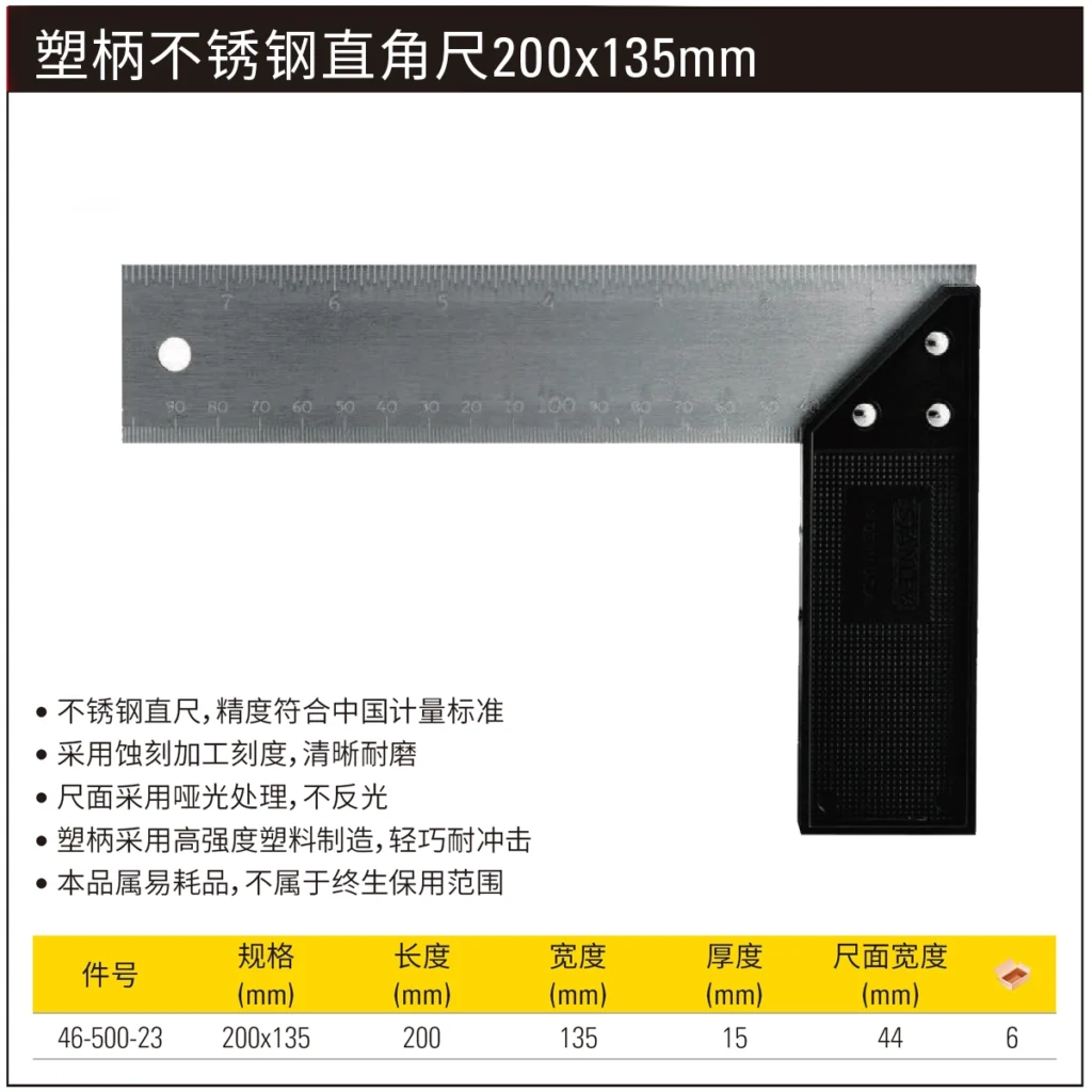 [46-500-23] 塑柄不锈钢直角尺200x135mm