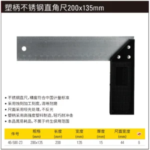 [46-500-23] 塑柄不锈钢直角尺200x135mm