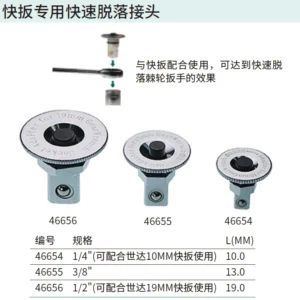 [46654] 10MM快扳专用1/4"快速脱落接头