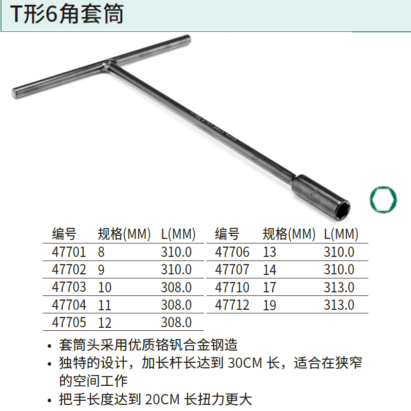 [47706] T型6角套筒13MM