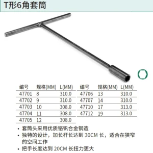 [47710] T型6角套筒17MM