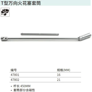 [47801] T型万向火花塞套筒16MM