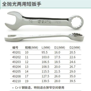 [49203] 全抛光两用短扳手12MM