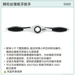 [50401] 棘轮丝锥板牙扳手