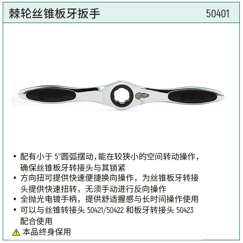 [50401] 棘轮丝锥板牙扳手