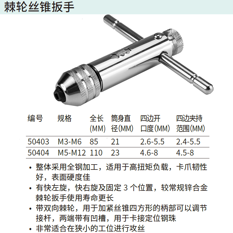 [50404] 棘轮丝锥扳手M5-M12