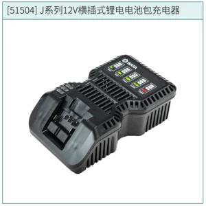 [51504] J系列12V横插式锂电电池包充电器
