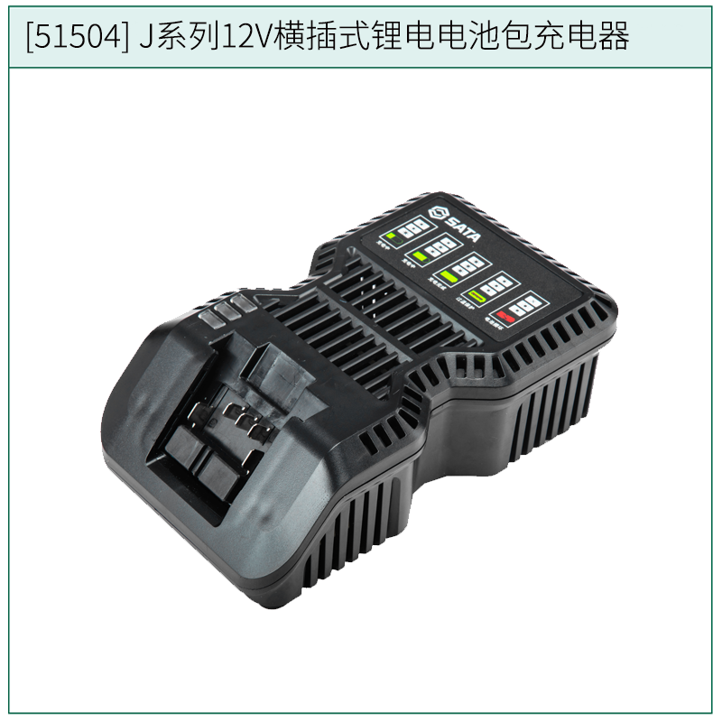 [51504] J系列12V横插式锂电电池包充电器