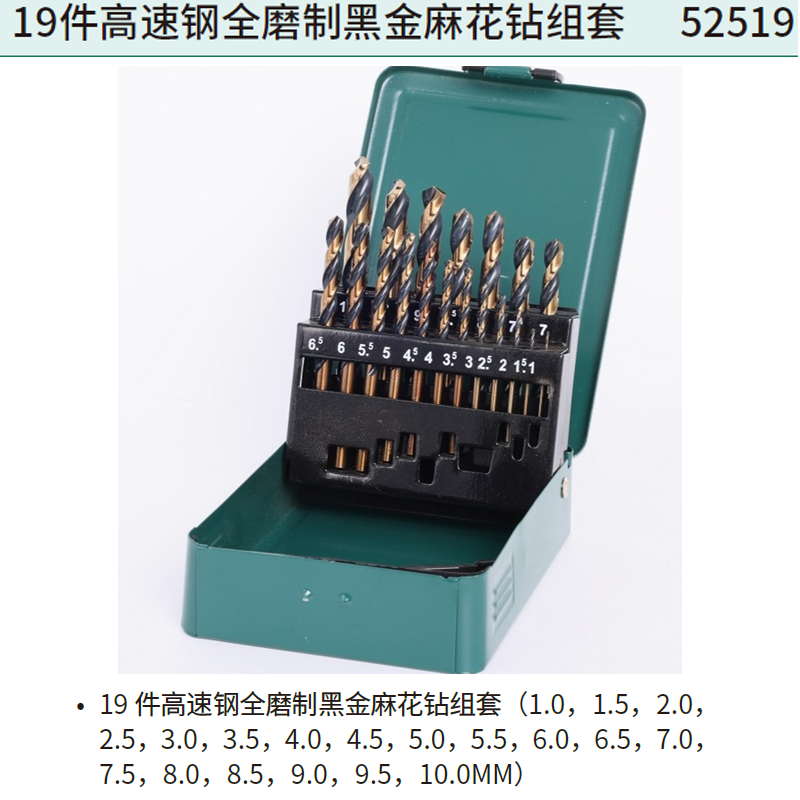 [52519] 19件高速钢全磨制黑金麻花钻组套