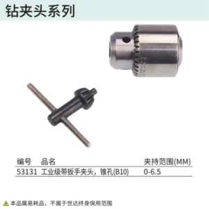 [53131] 0-6.5MM,工业级带扳手夹头,锥孔(B10)