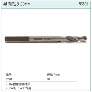 [53501] 导向钻头80MM