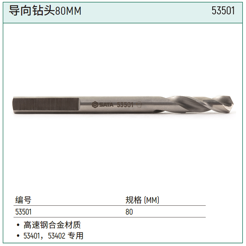 [53501] 导向钻头80MM