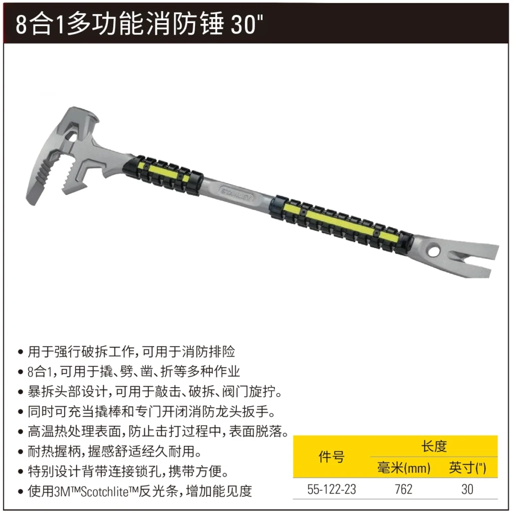 [55-122-23] Stanley 8 In 1多功能消防锤 30 Inch