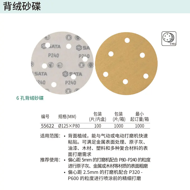 [55622] 6孔背绒砂碟Ø125xP80