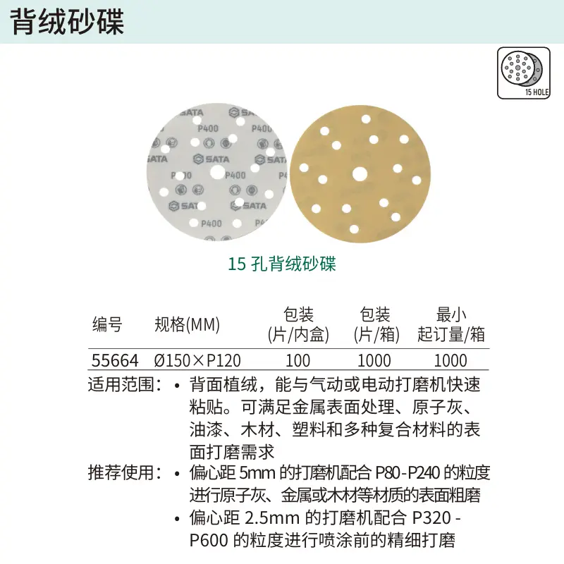 [55664] 15孔背绒砂碟Ø150xP120