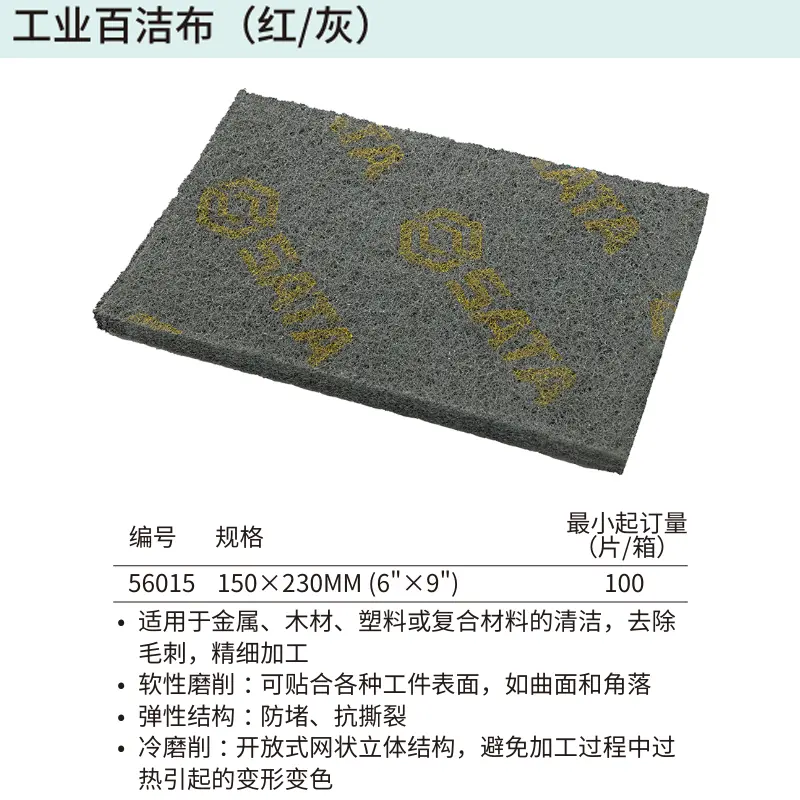 [56015] 工业百洁布(灰)150×230MM(6″×9″)