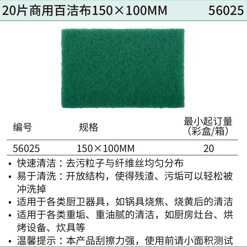[56025] 20片商用百洁布150×100MM
