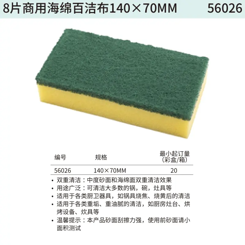 [56026] 8片商用海绵百洁布140×70MM