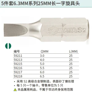 [59211] 5件套6.3MM系列25MM长一字旋具头3MM