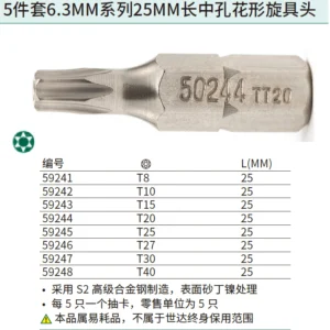 [59244] 5件套6.3MM系列25MM长中孔花形旋具头TT20