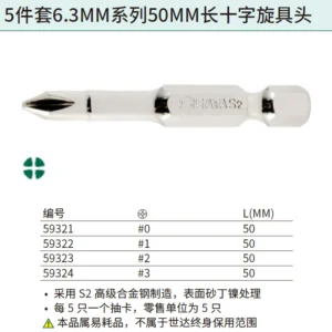 [59324] 5件套6.3MM系列50MM长十字旋具头#3
