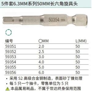 [59352] 5件套6.3MM系列50MM长六角旋具头2.5MM