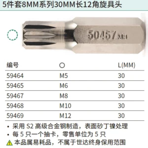 [59469] 5件套8MM系列30MM长12角旋具头M12