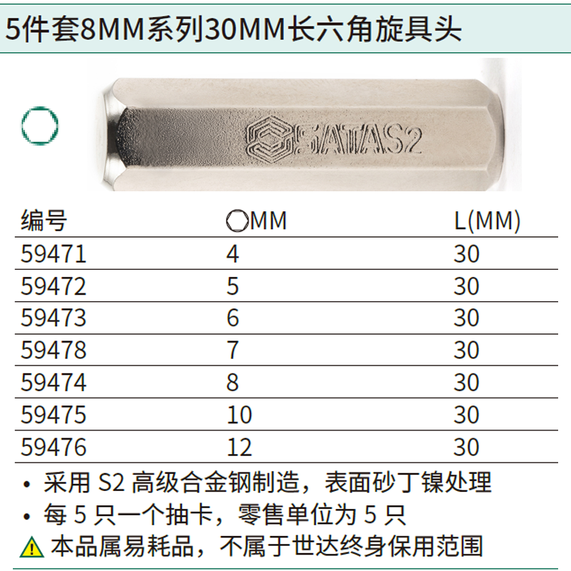 SATA/世达 5件套8MM系列30MM长六角旋具头10MM 59475