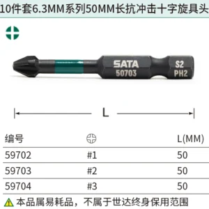 [59703] 10件套6.3MM系列50MM长抗冲击十字旋具头#2