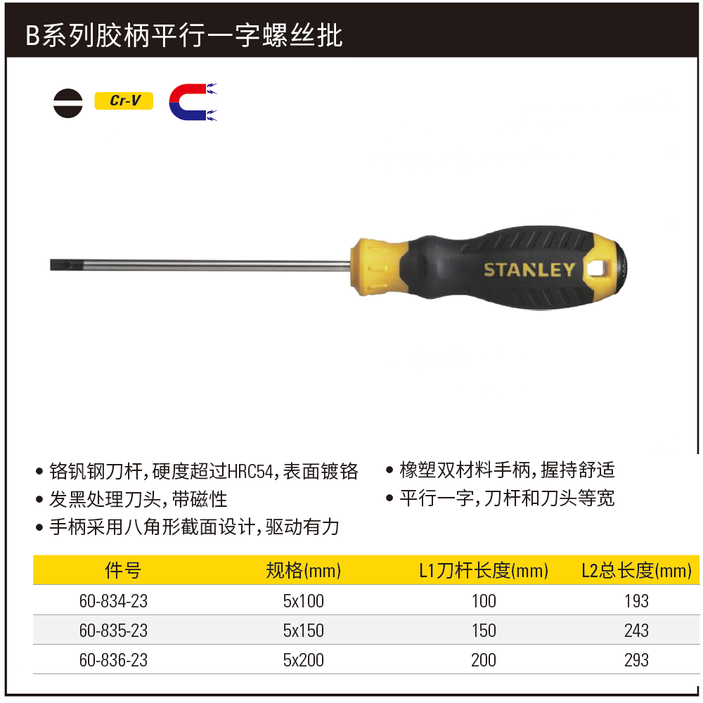 [60-836-23] B系列胶柄平行一字螺丝批5x200mm