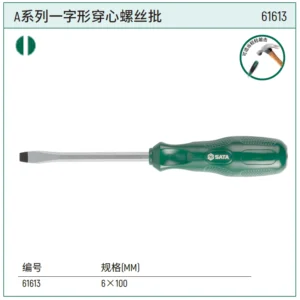 [61613] A系列一形字穿心螺丝批6x100MM