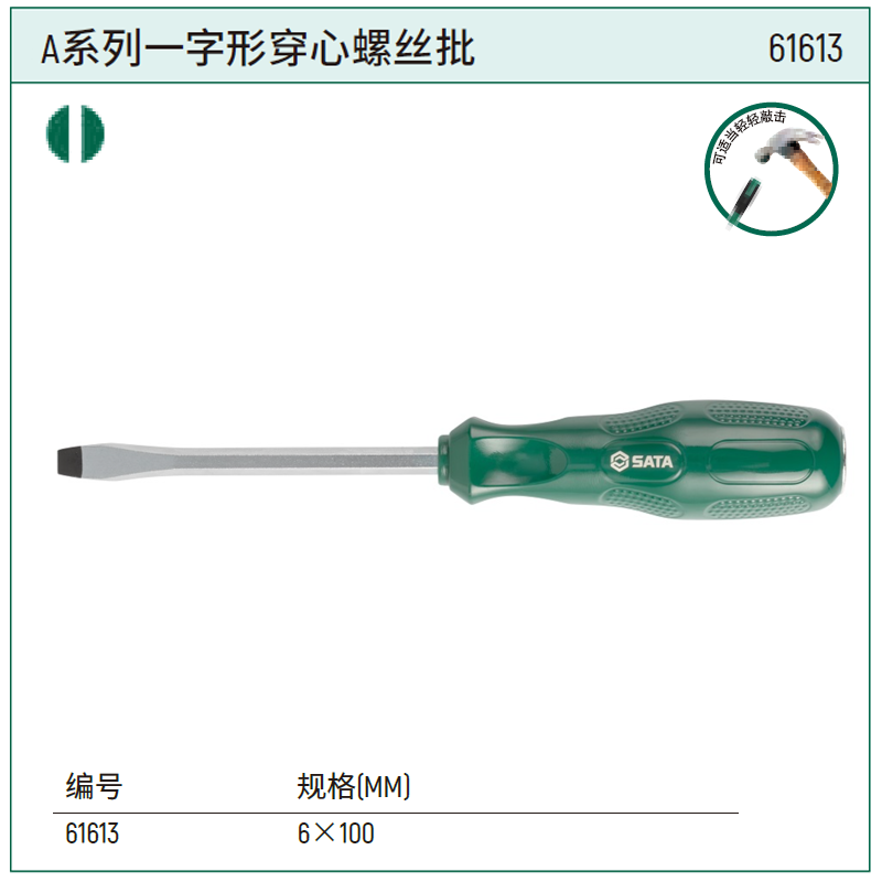 [61613] A系列一形字穿心螺丝批6x100MM