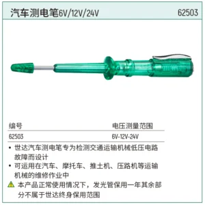 [62503] 汽车测电笔6V/12V/24V