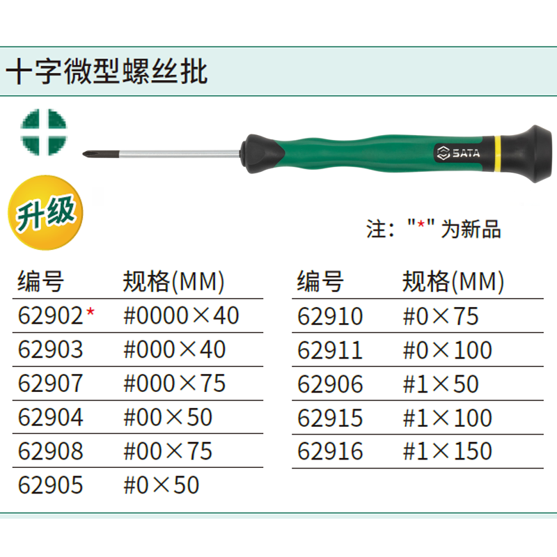 [62904] 十字微型螺丝批#00x50MM