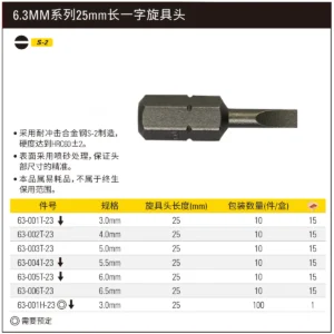 [63-002T-23] 6.3MM系列一字旋具头SL4.0x25mm(x10)