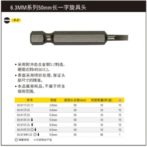 [63-011T-23] 6.3MM系列一字旋具头SL3.0x50mm(x10)(将改定制化)