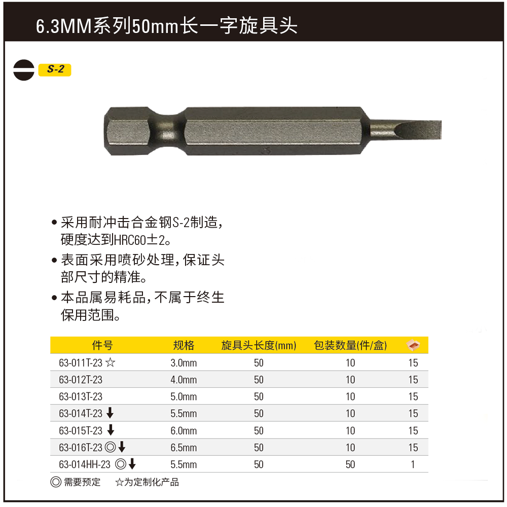 [63-012T-23] 6.3MM系列一字旋具头SL4.0x50mm(x10)
