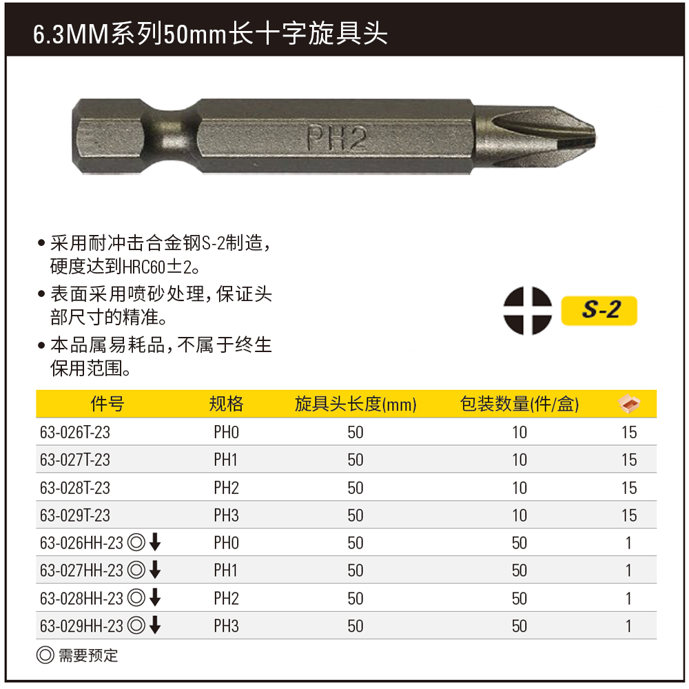 [63-026T-23] 6.3MM系列十字旋具头PH0x50mm(x10)