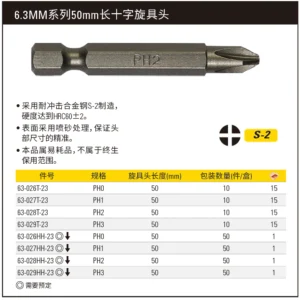 [63-027T-23] 6.3MM系列十字旋具头PH1x50mm(x10)