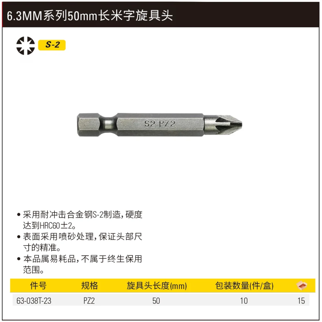 [63-038T-23] 6.3MM系列米字旋具头PZ2x50mm(x10)